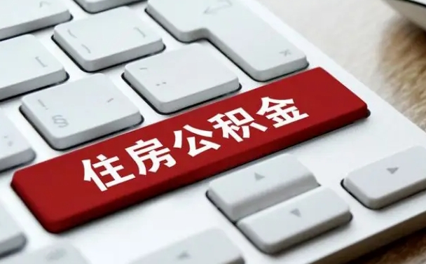鹿邑杭州住房公积金提取情形有（杭州公积金提取有限制吗）